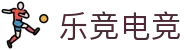 乐竞电竞 - 全球赛事资讯，一站式竞猜观赛平台